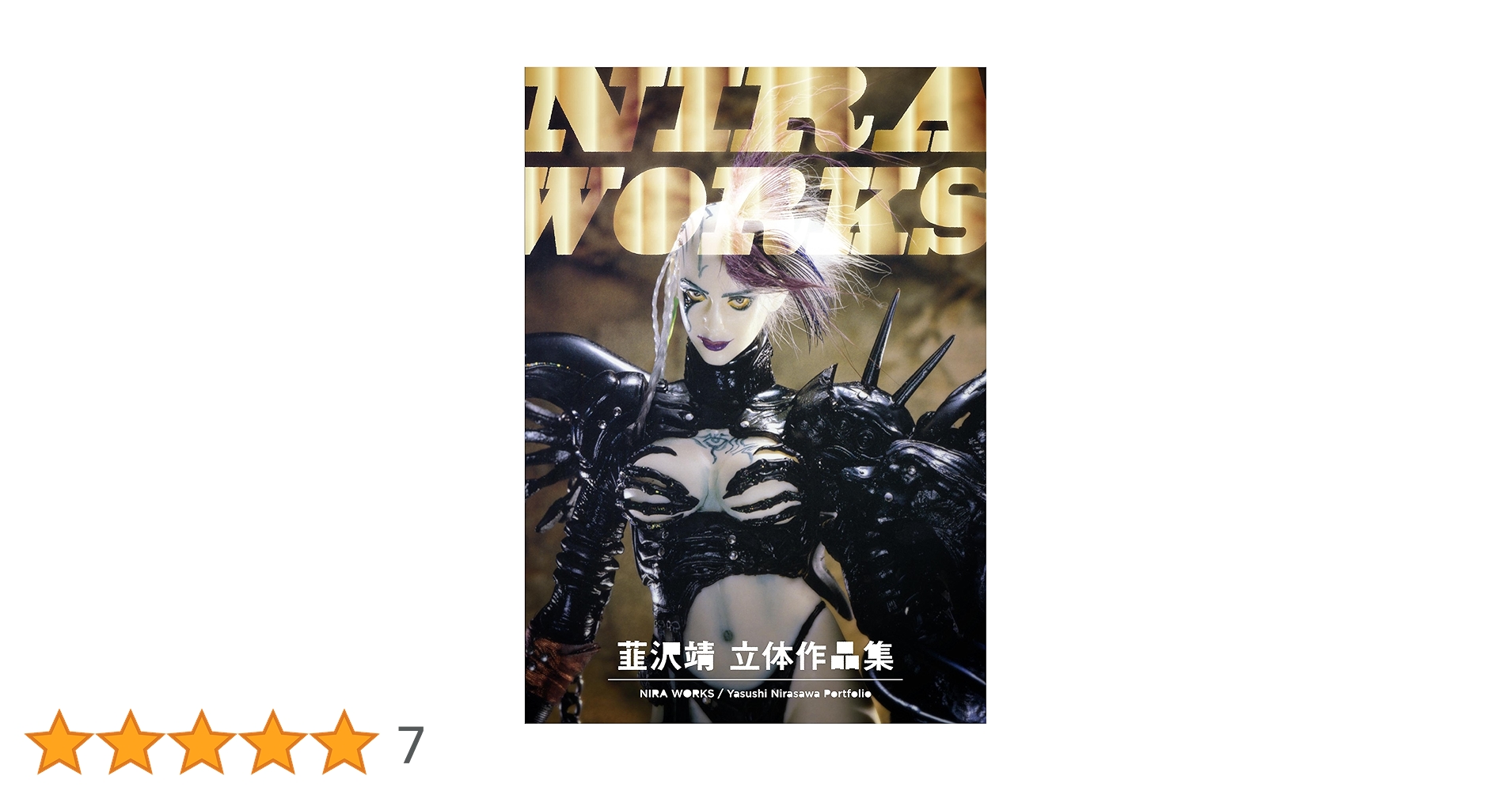 Nira works : 韮沢靖立体作品集 Amazon.co.jp: NIRA WORKS 韮沢靖立体作品集 電子版 電子書籍