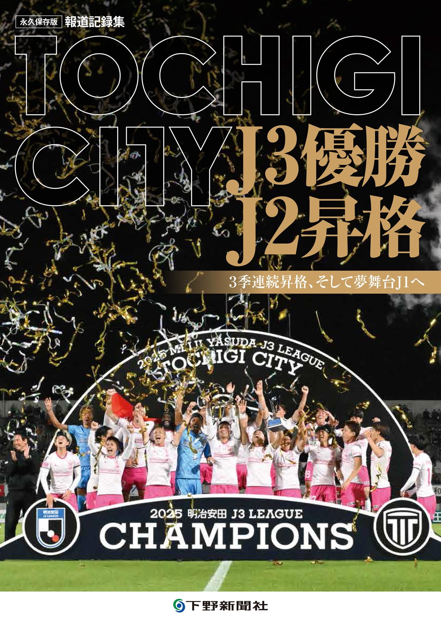 TOCHIGI CITY J3優勝 J2昇格 : 3季連続昇格、そして夢舞台J1へ | 下野