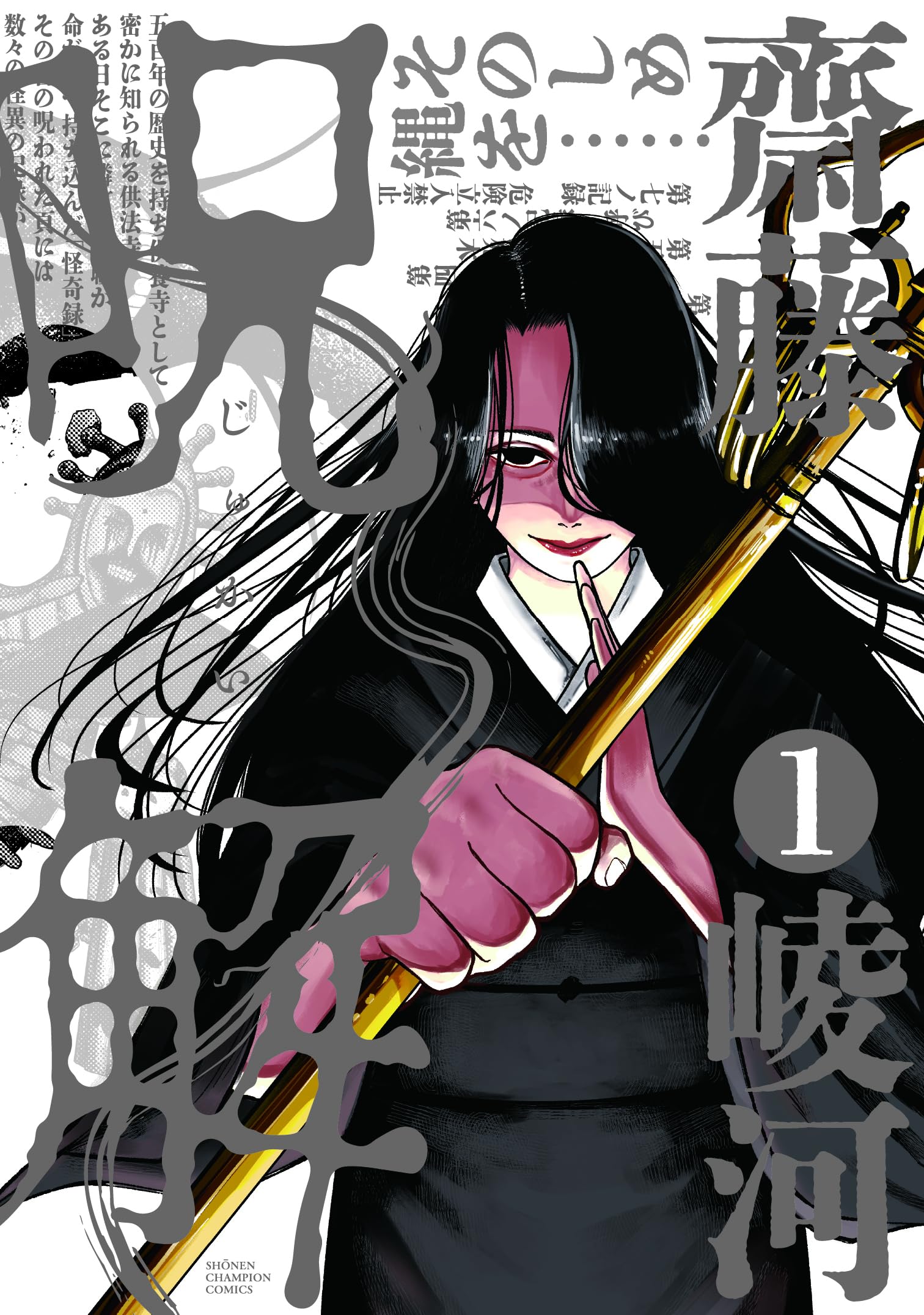 Amazon.co.jp: 呪解 1 (1) (少年チャンピオンコミックス) : 齋藤崚河: 本