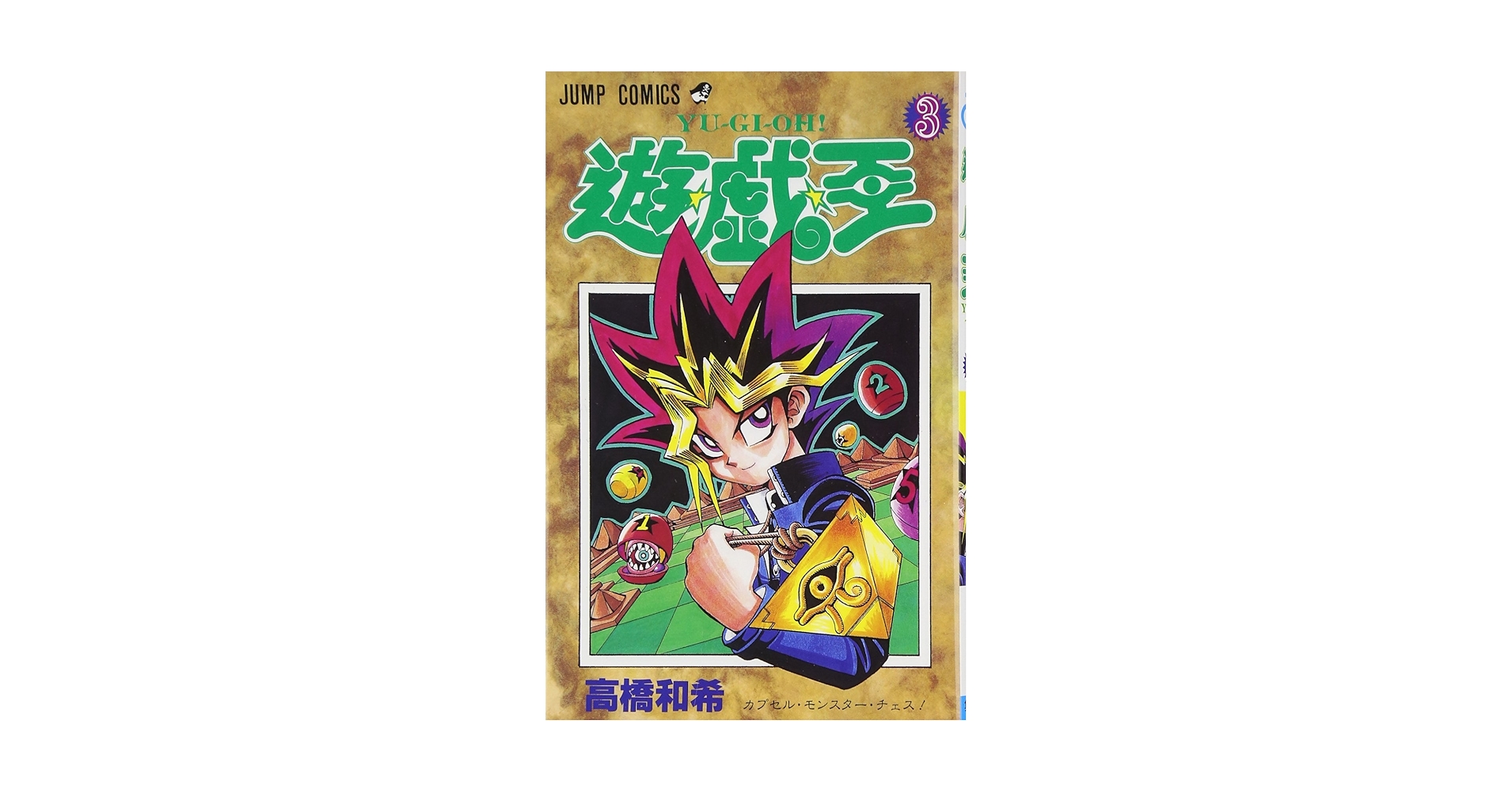 【初版3冊】遊☆戯☆王 1・2・3巻セット｜Yu-Gi-Oh! 遊☆戯☆王 3 (ジャンプコミックス) | 高橋 和希 |本 | 通販