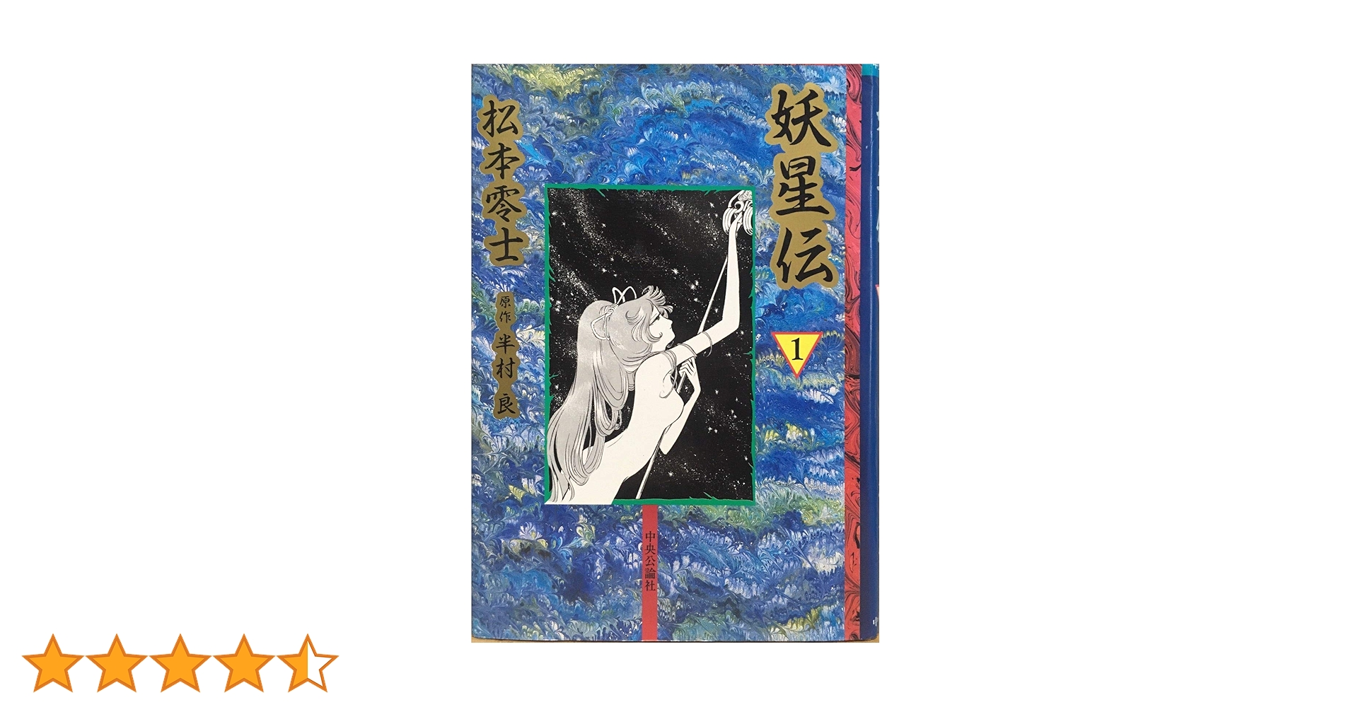 妖星伝 1 (中公漫画叢書) | 松本 零士, 半村 良 |本 | 通販 | Amazon