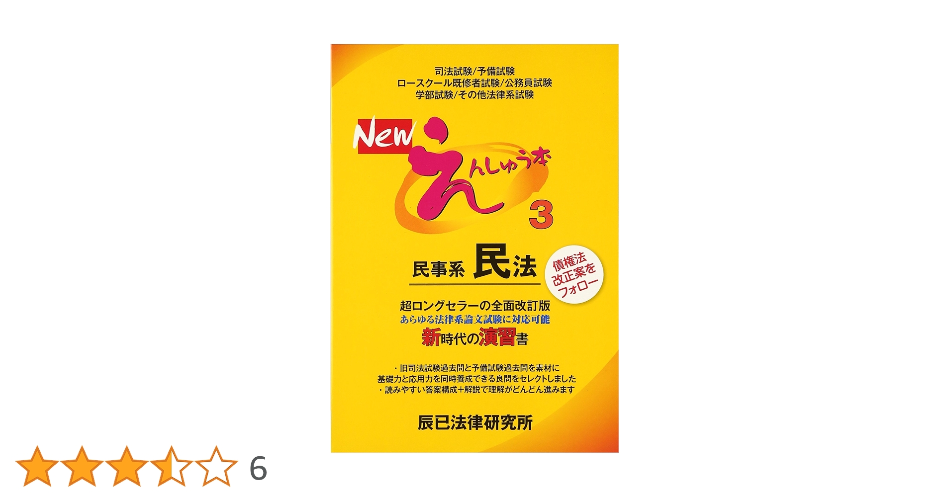 Neえんしゅう本 7冊セット えんしゅう本 7刑事訴訟法 第3版 | 辰已法律研究所 |本 | 通販