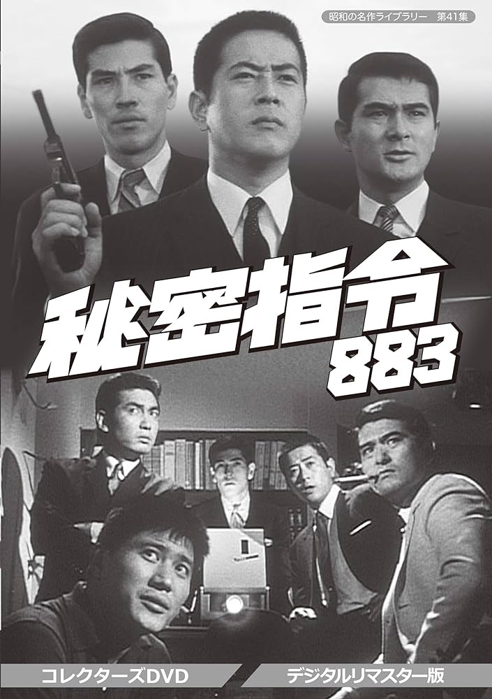 秘密指令883 コレクターズDVD Amazon.co.jp: 秘密指令883 コレクターズDVD 【昭和の名作ライブ