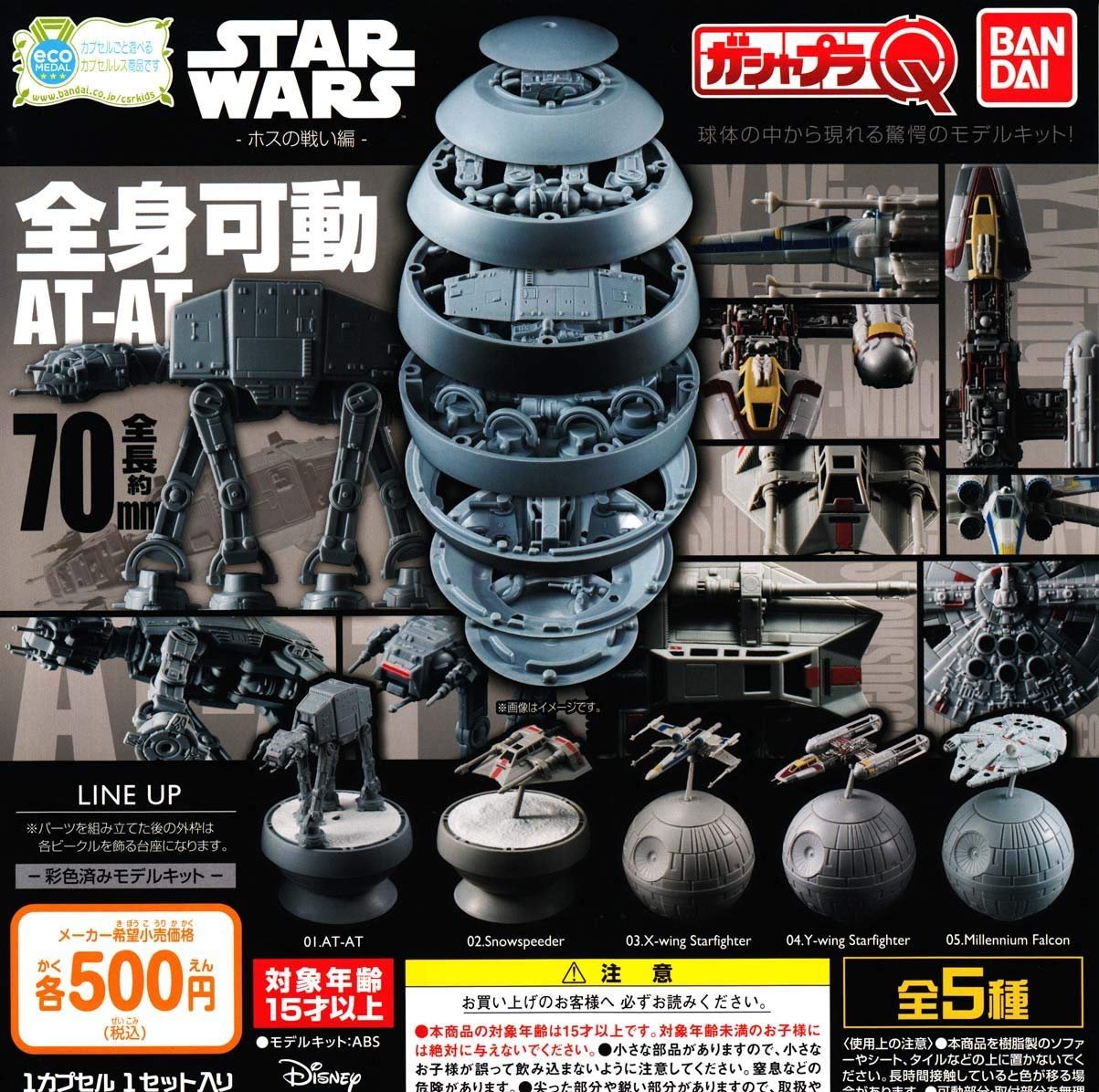 Amazon.co.jp: ガシャプラQ スター・ウォーズ ホスの戦い編 ［全5種