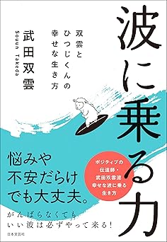 波に乗る力 武田双雲