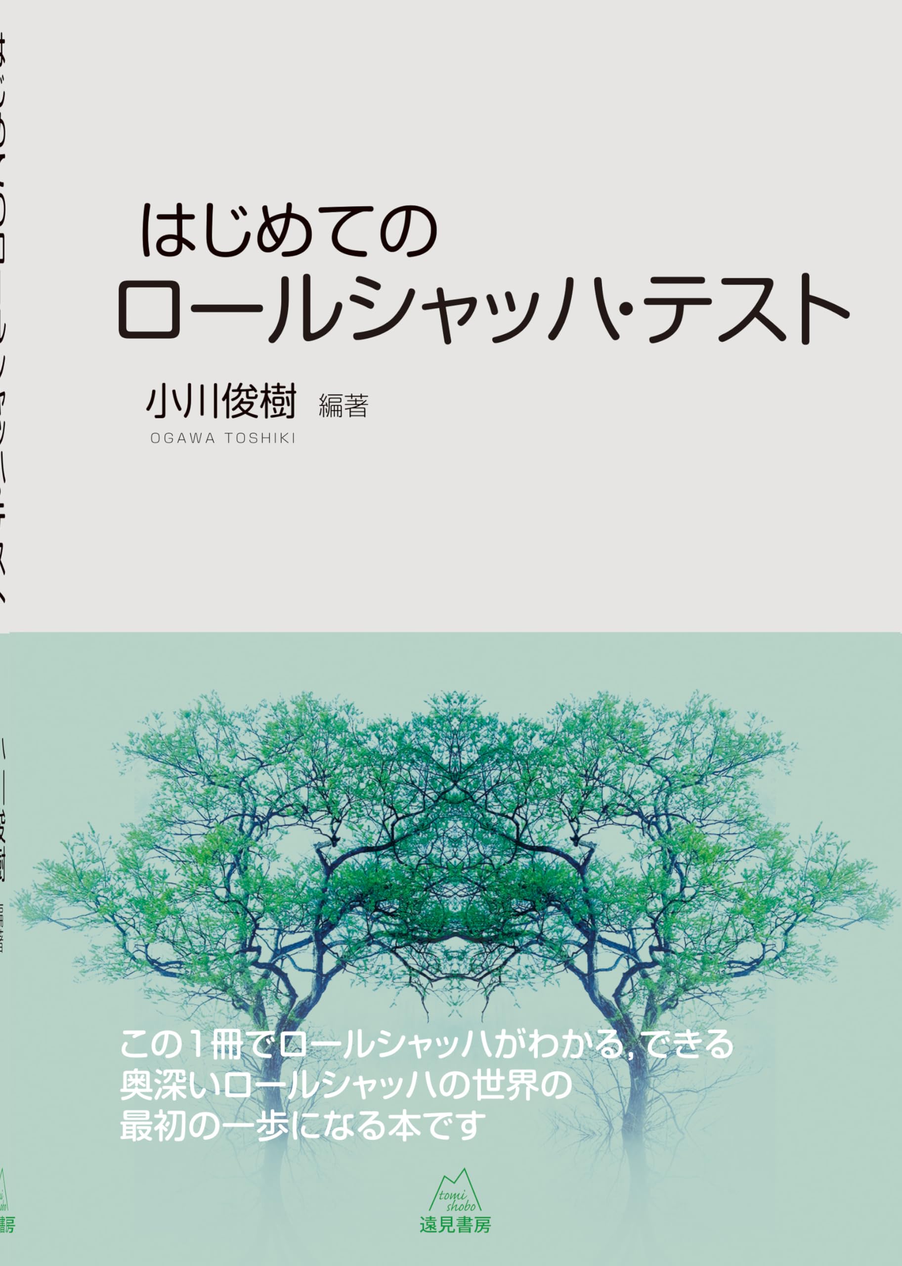 はじめてのロールシャッハ・テスト | 小川 俊樹 |本 | 通販 | Amazon