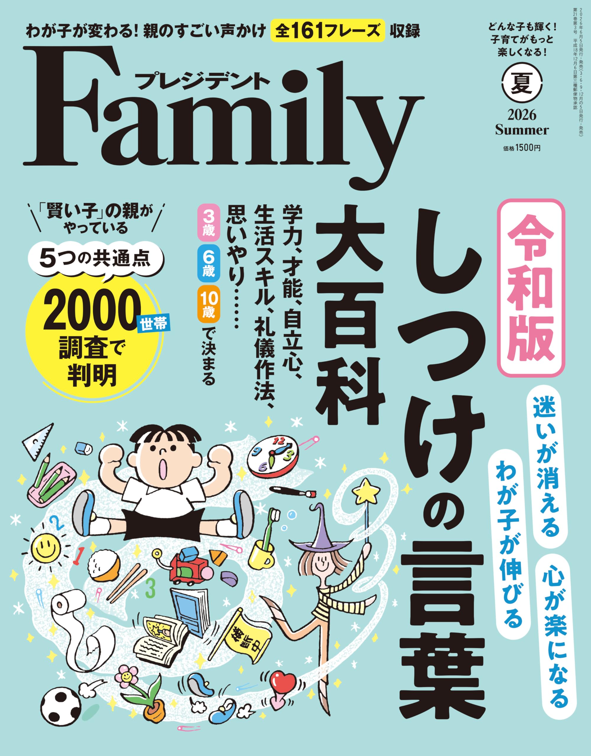 プレジデントFamily2026年夏号（令和版・しつけの言葉大百科
