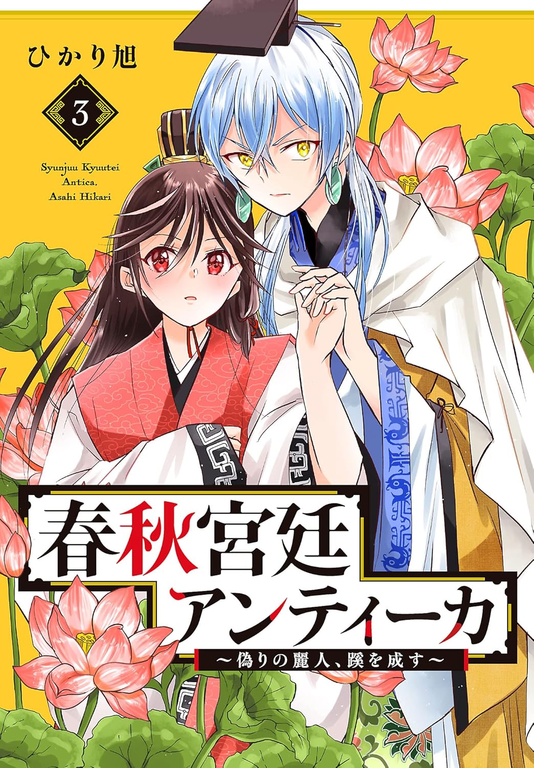 春秋宮廷アンティーカ～偽りの麗人、蹊を成す～ 3-2733318