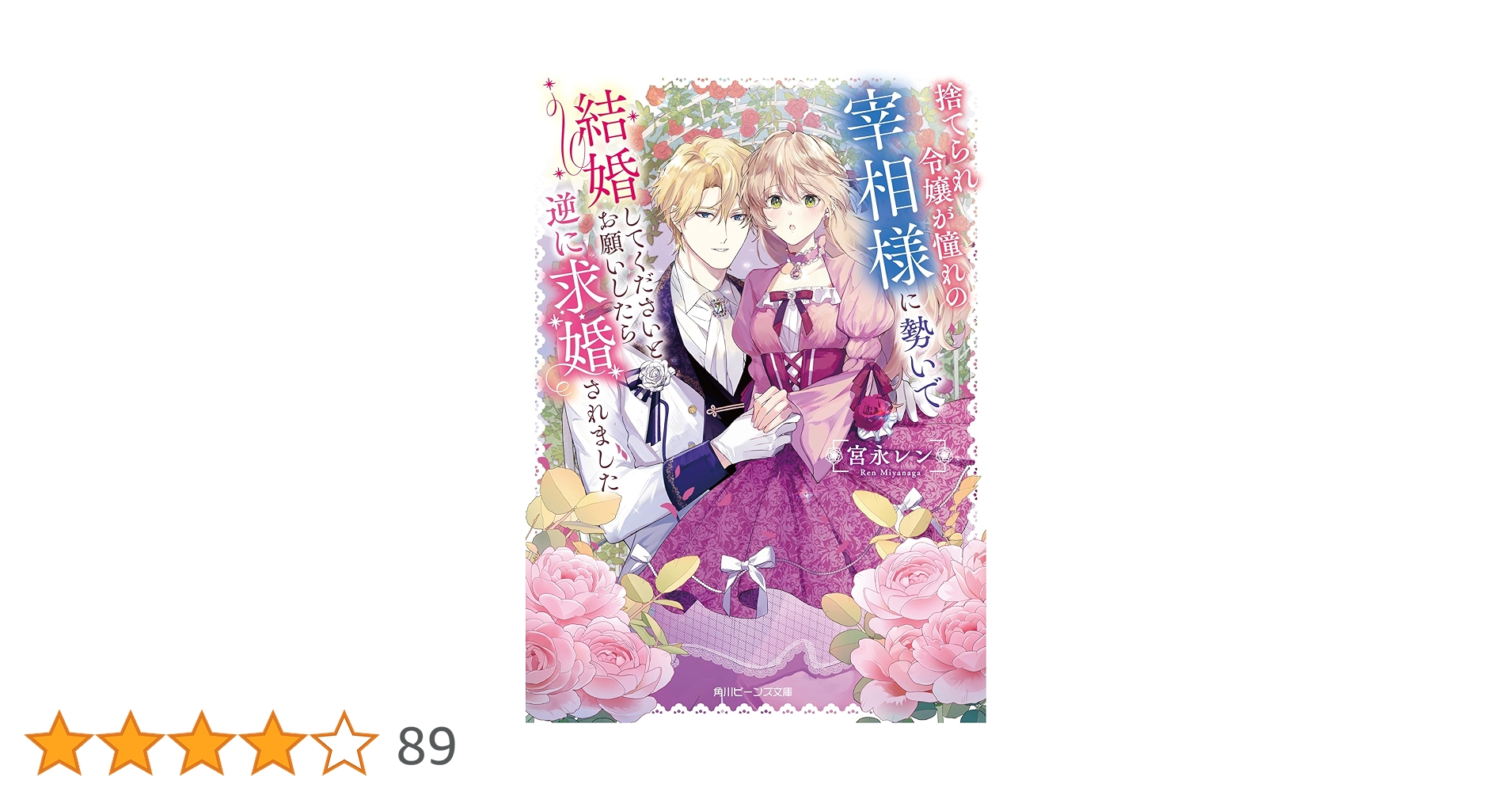 捨てられ令嬢が憧れの宰相様に勢いで結婚してくださいとお願いしたら逆に求婚されま… Amazon.co.jp: 捨てられ令嬢が憧れの宰相様に勢いで結婚して