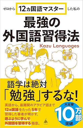 ゼロから12ヵ国語マスターした私の最強の外国語習得法 (SB新書)