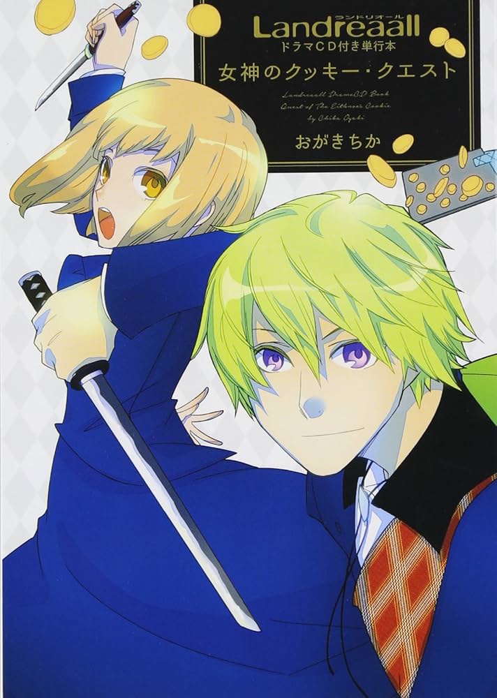 Amazon.co.jp: Landreaall ドラマCD付き単行本女神のクッキー