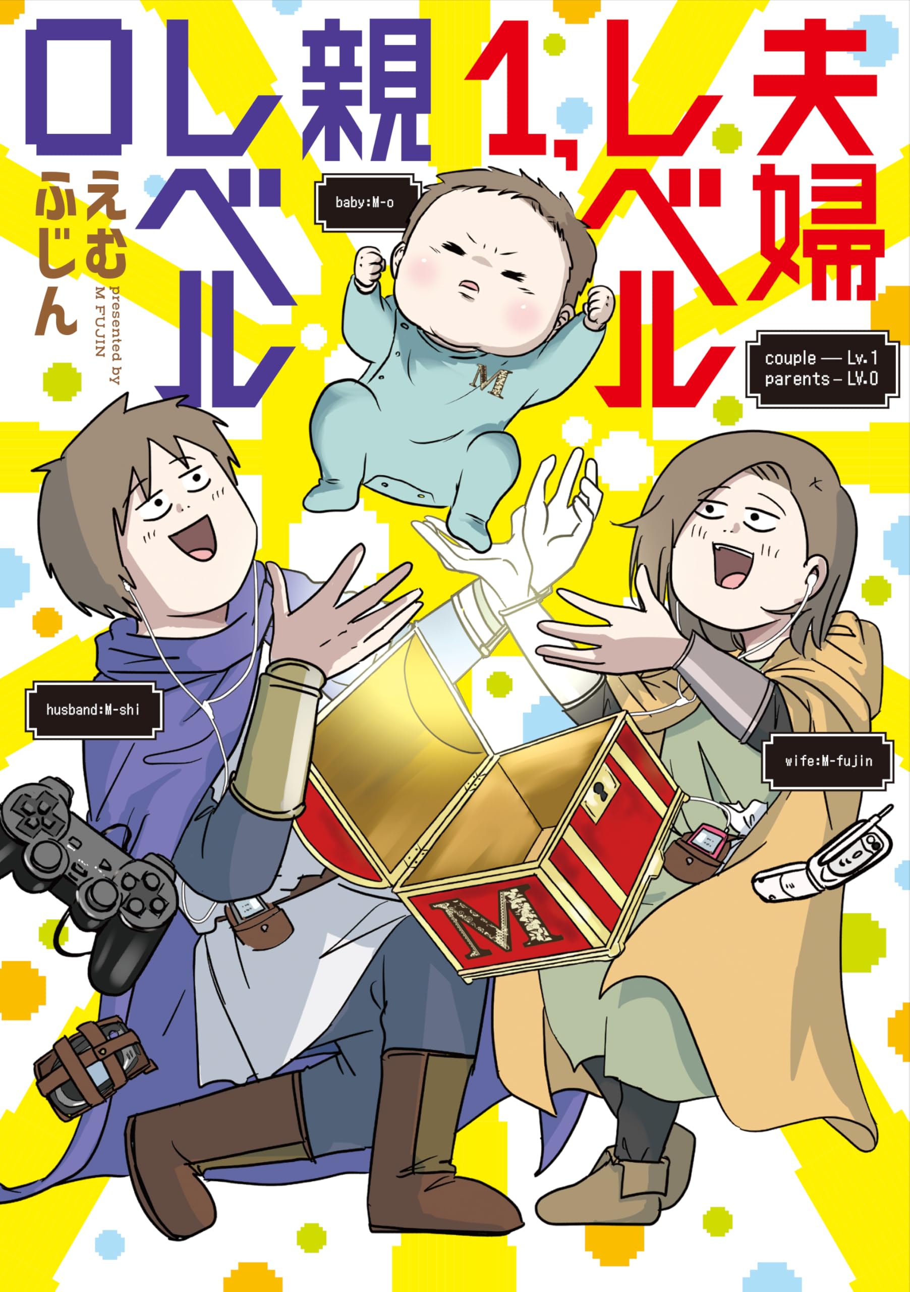 Amazon.co.jp: 夫婦レベル1、親レベル0 : えむふじん: 本