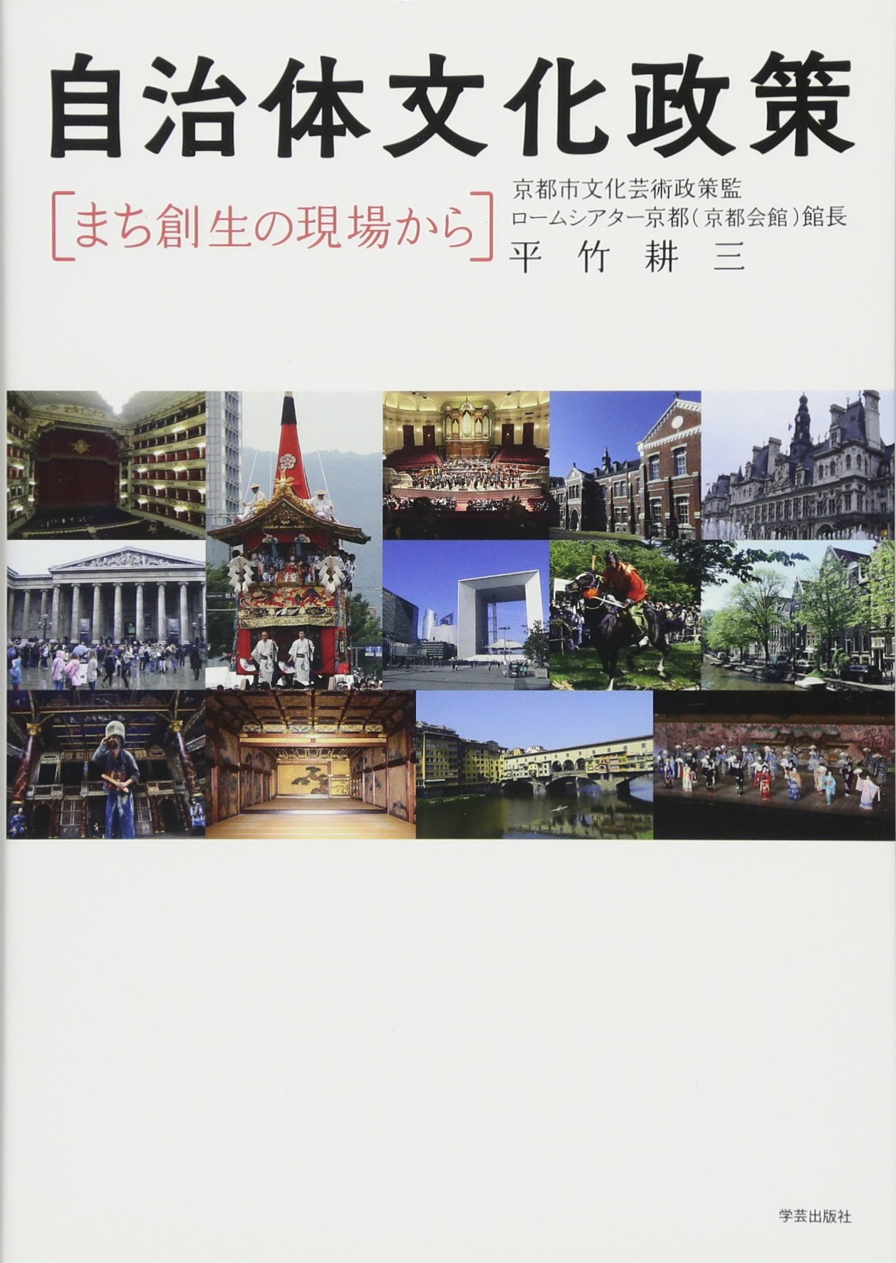 自治体文化政策 まち創生の現場から | 平竹耕三 |本 | 通販 | Amazon