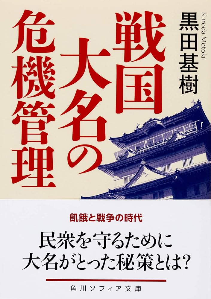戦国大名の危機管理 (角川ソフィア文庫) | 黒田 基樹 |本 | 通販