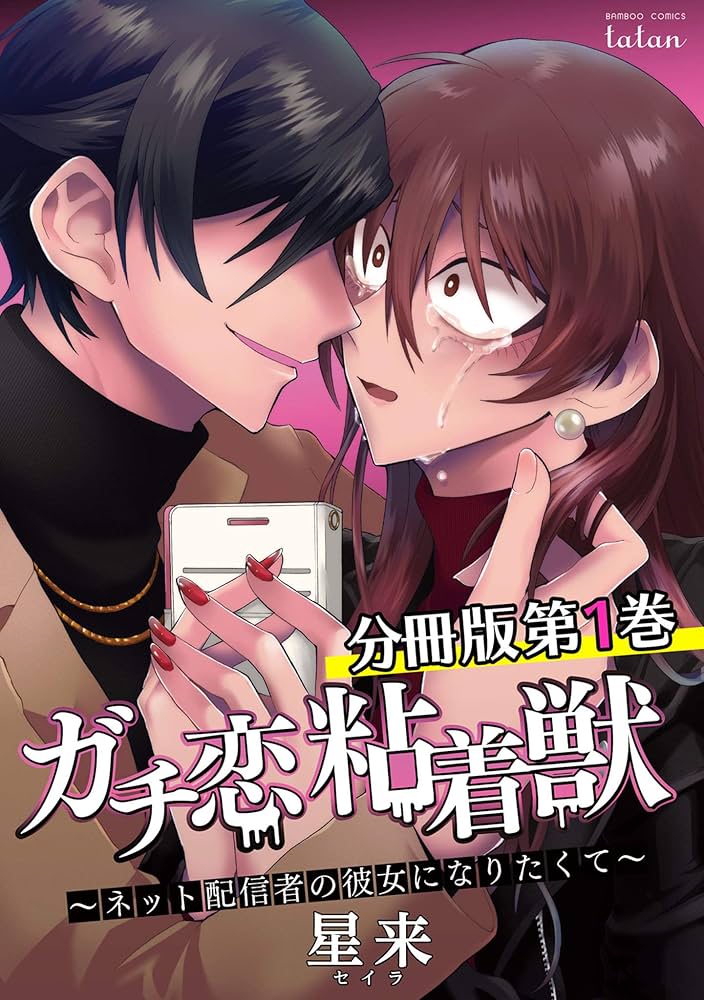 ガチ恋粘着獣 漫画 一部特典付き1〜14巻セット ガチ恋粘着獣 漫画 一部特典付き1〜14巻セット ガチ恋
