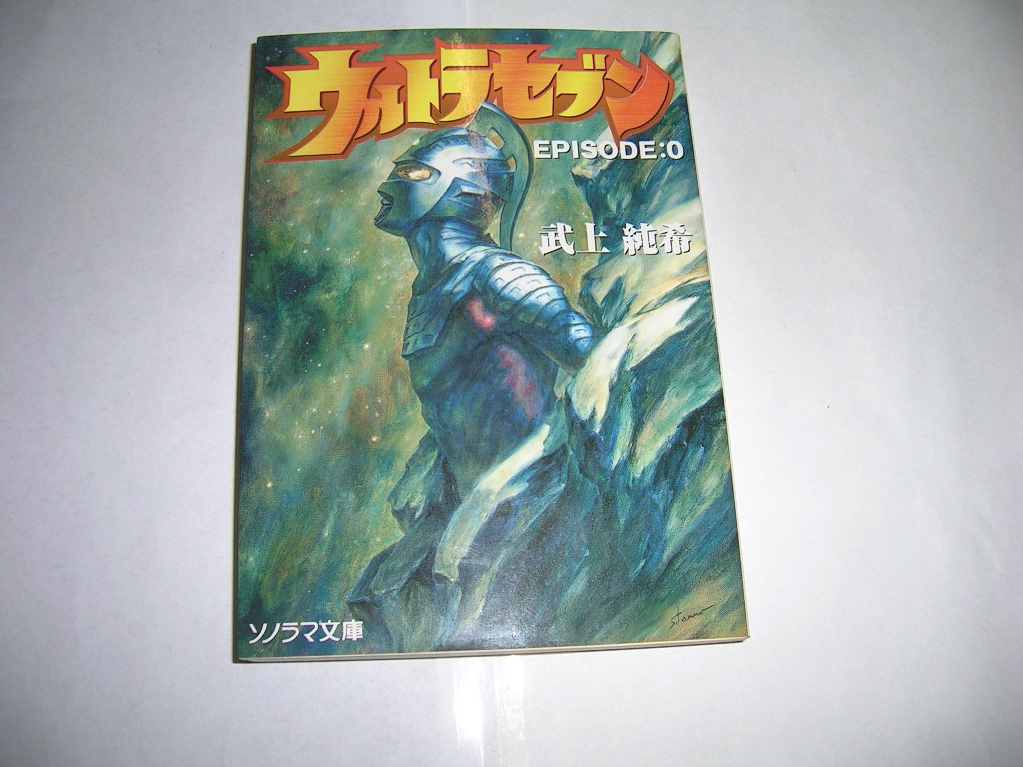 ウルトラセブン Episode 0 ソノラマ文庫 武上 純希 丹野 忍 本 通販 Amazon