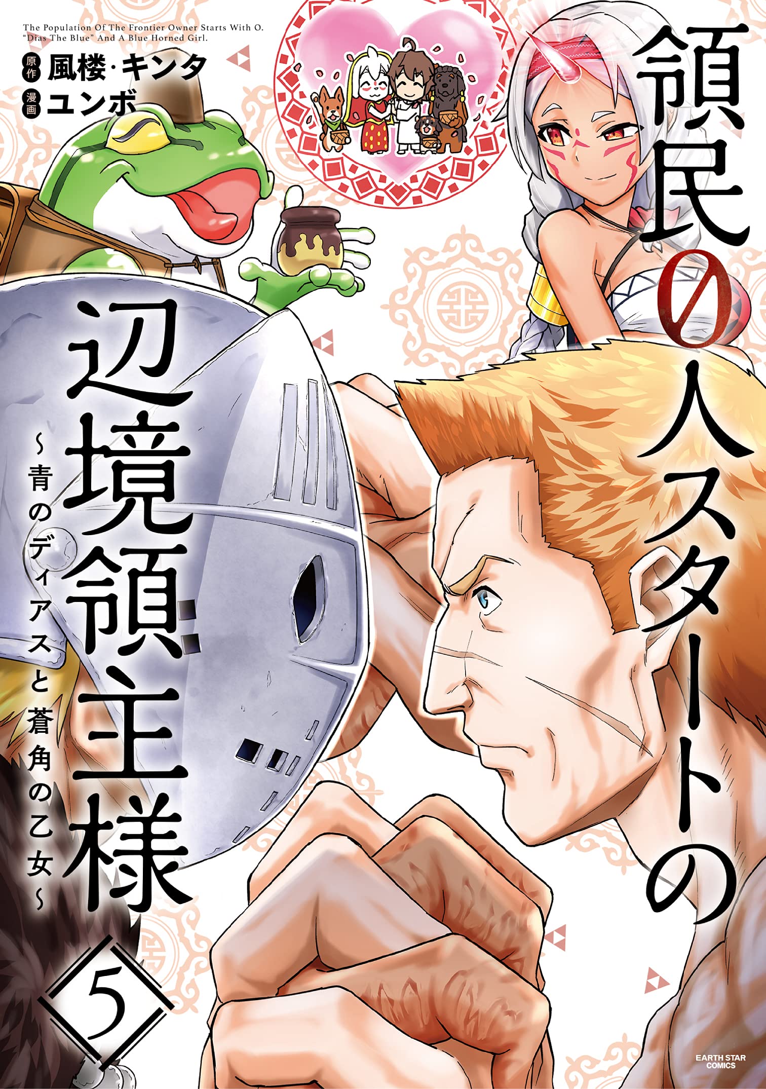 領民0人スタートの辺境領主様~青のディアスと蒼角の乙女~ (5