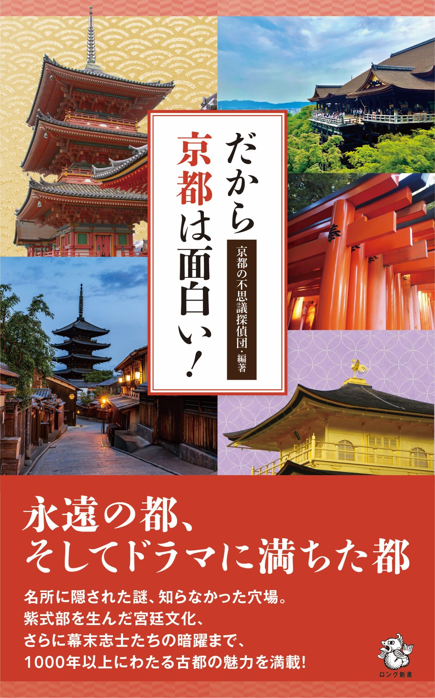 Amazon.co.jp: だから京都は面白い! (ロング新書) : 京都の不思議探偵