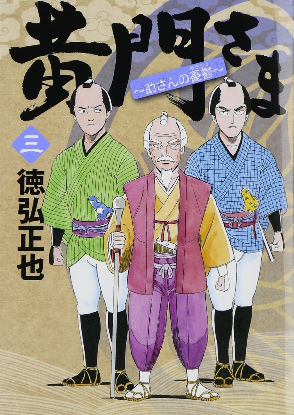 黄門さま 助さんの憂鬱 3 ヤングジャンプコミックス 徳弘 正也 本 通販 Amazon 黄門さま 助さんの憂鬱 3 ヤングジャンプコミックス 徳弘 正也 本 通販 Amazon