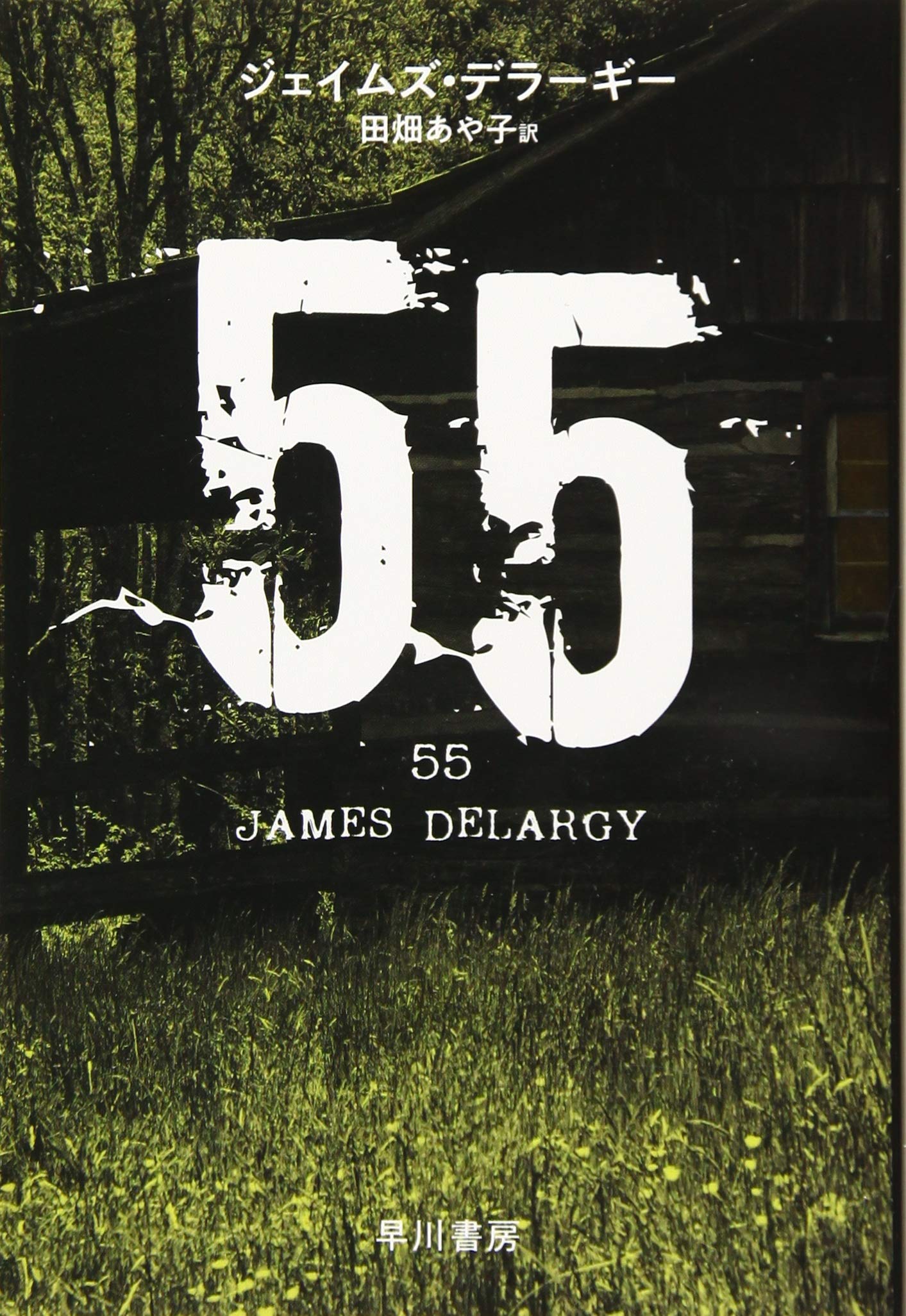 Amazon.co.jp: 55 (ハヤカワ・ミステリ文庫 テ 16-1