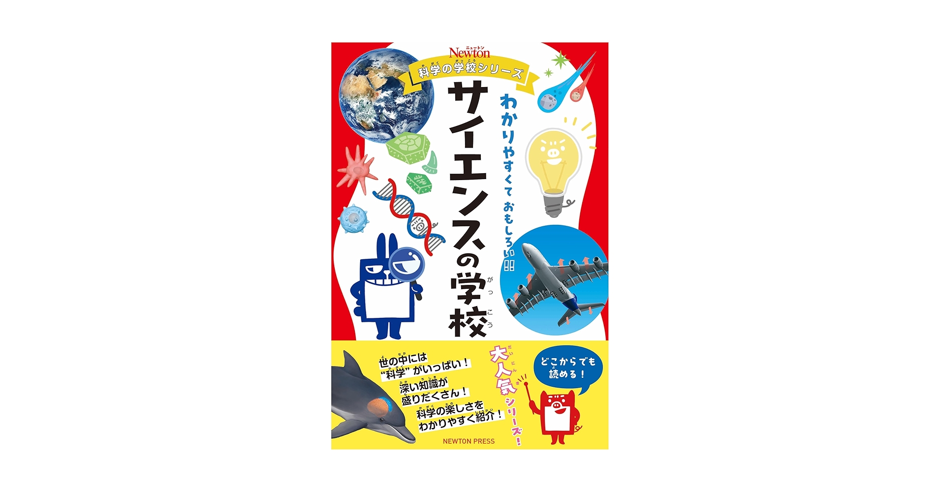 Amazon.co.jp: ニュートン科学の学校シリーズ サイエンスの学校