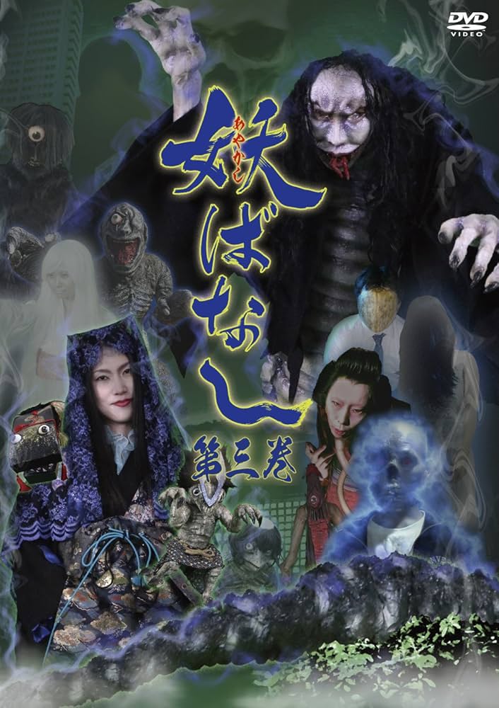 Amazon.co.jp: 妖ばなし 第3巻 [DVD] : ゆうか, 高橋コウジ, 明瀬礼洋