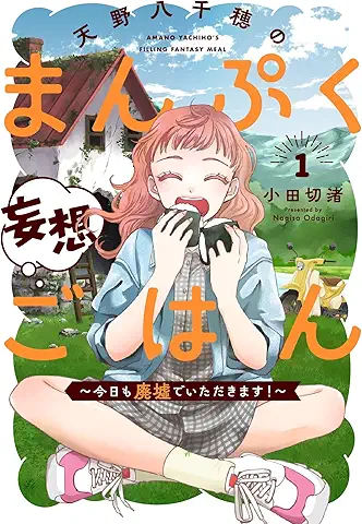 天野八千穂のまんぷく妄想ごはん raw 第01巻 天野八千穂のまんぷく妄想ごはん raw 第01巻