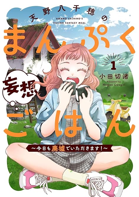 『天野八千穂のまんぷく妄想ごはん～今日も廃墟でいただきます！～(1)』の表紙イラスト 電子書籍 漫画