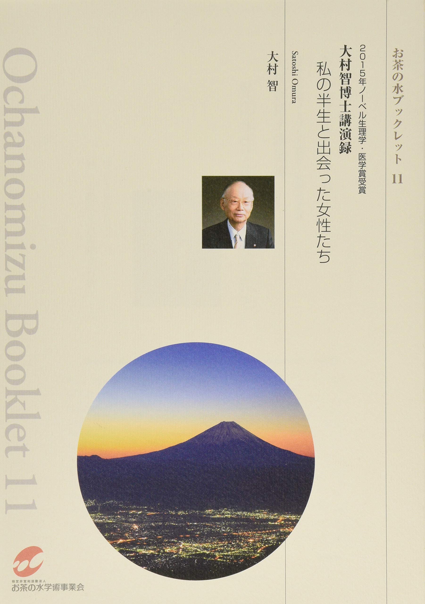 Amazon.co.jp: 2015年ノーベル生理学・医学賞受賞 大村智博士講演録 私