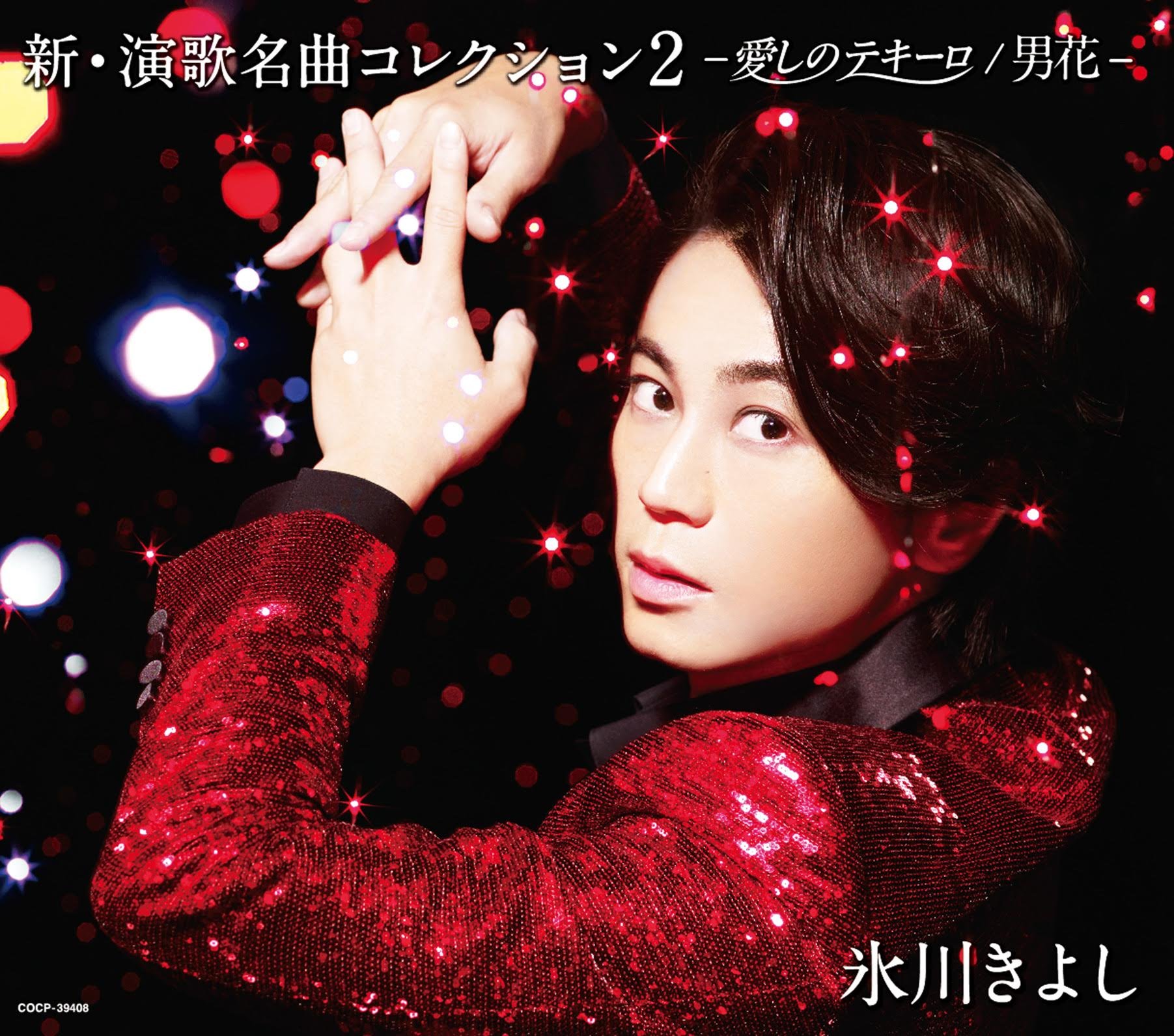 Amazon.co.jp: 新・演歌名曲コレクション2-愛しのテキーロ/男花