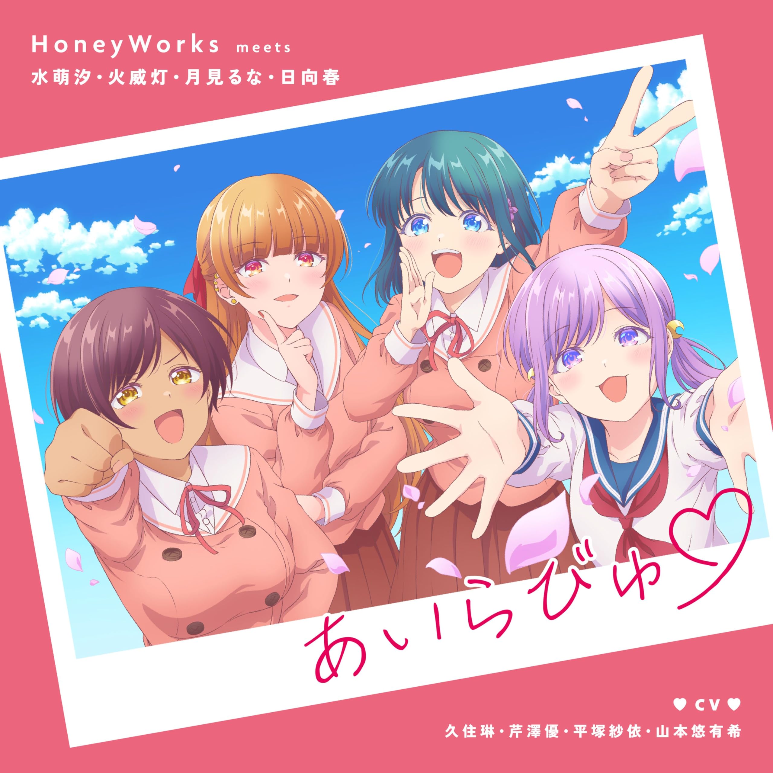 Amazon.co.jp: あいらびゅ♡ (完全生産限定盤) - HoneyWorks (特典なし
