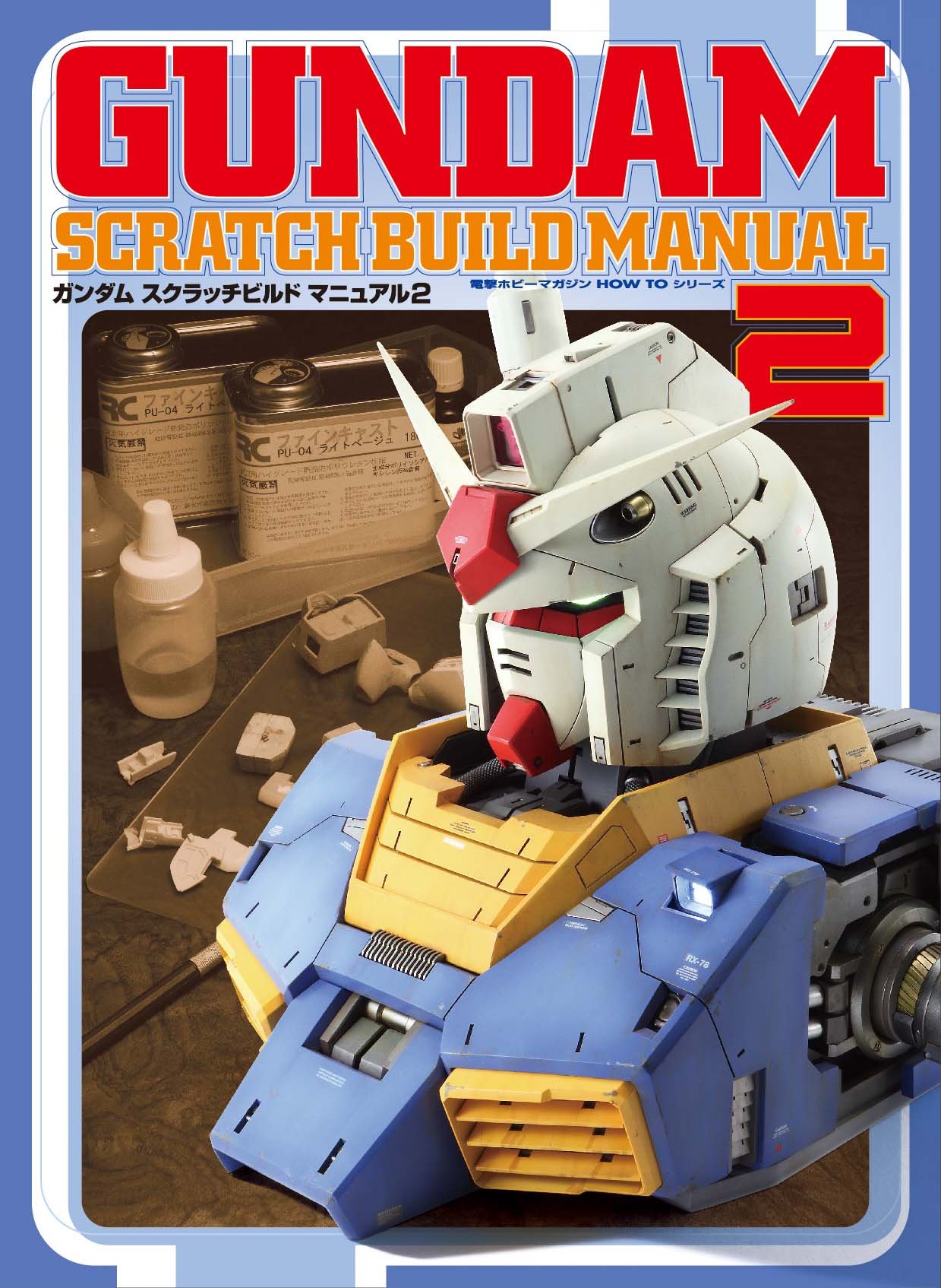 ガンダムスクラッチビルドマニュアル 1.2 ガンプラモデリングマニュアル 81zeCdYM-PL.jpg