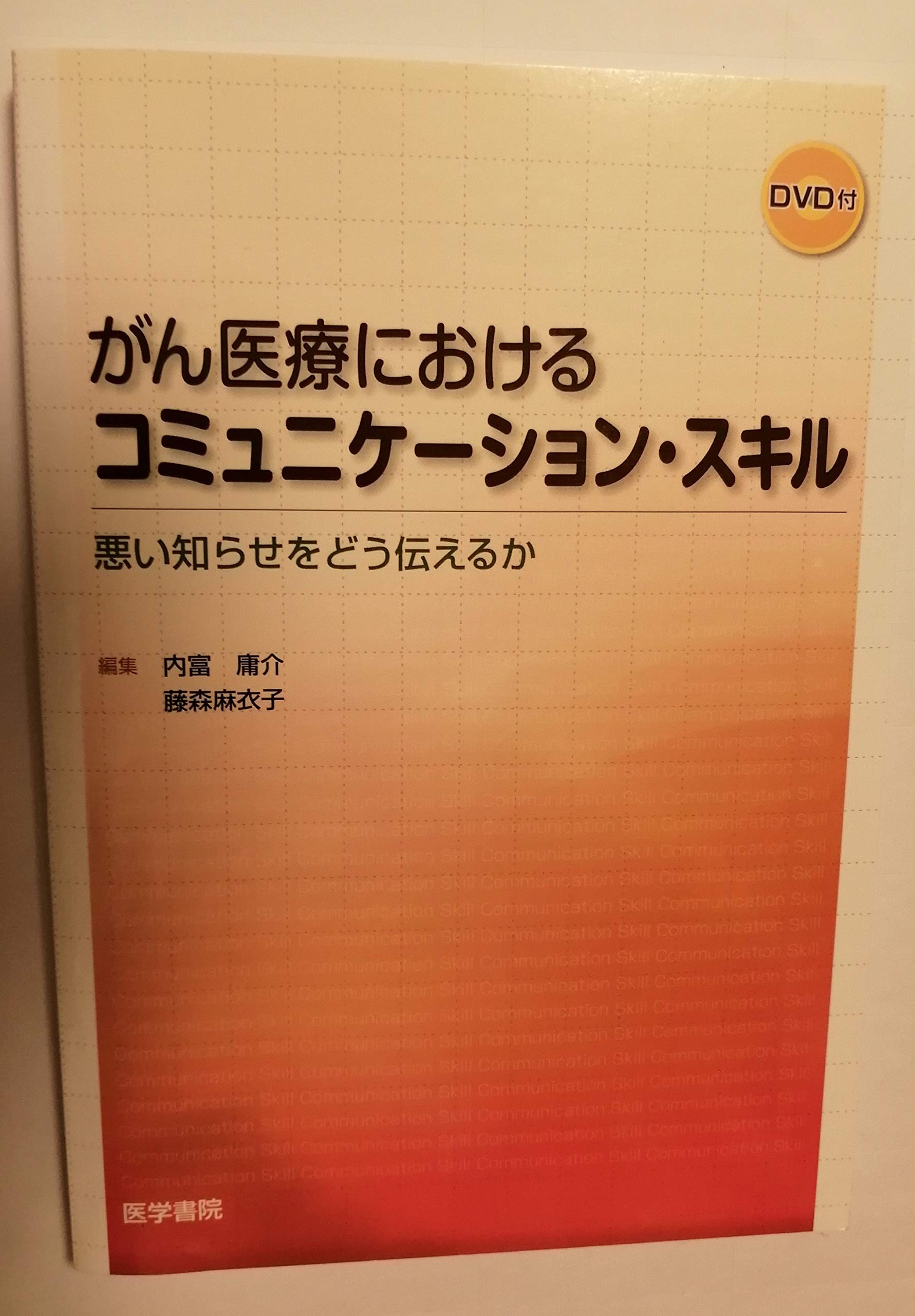 Amazon.co.jp: がん医療におけるコミュニケーション・スキル[DVD