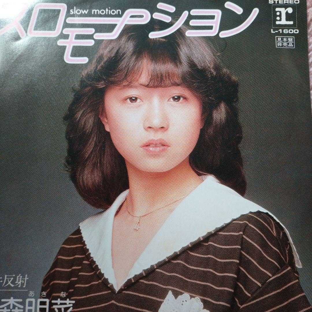 Amazon.co.jp: 中森明菜スローモーション試聴盤 : おもちゃ 