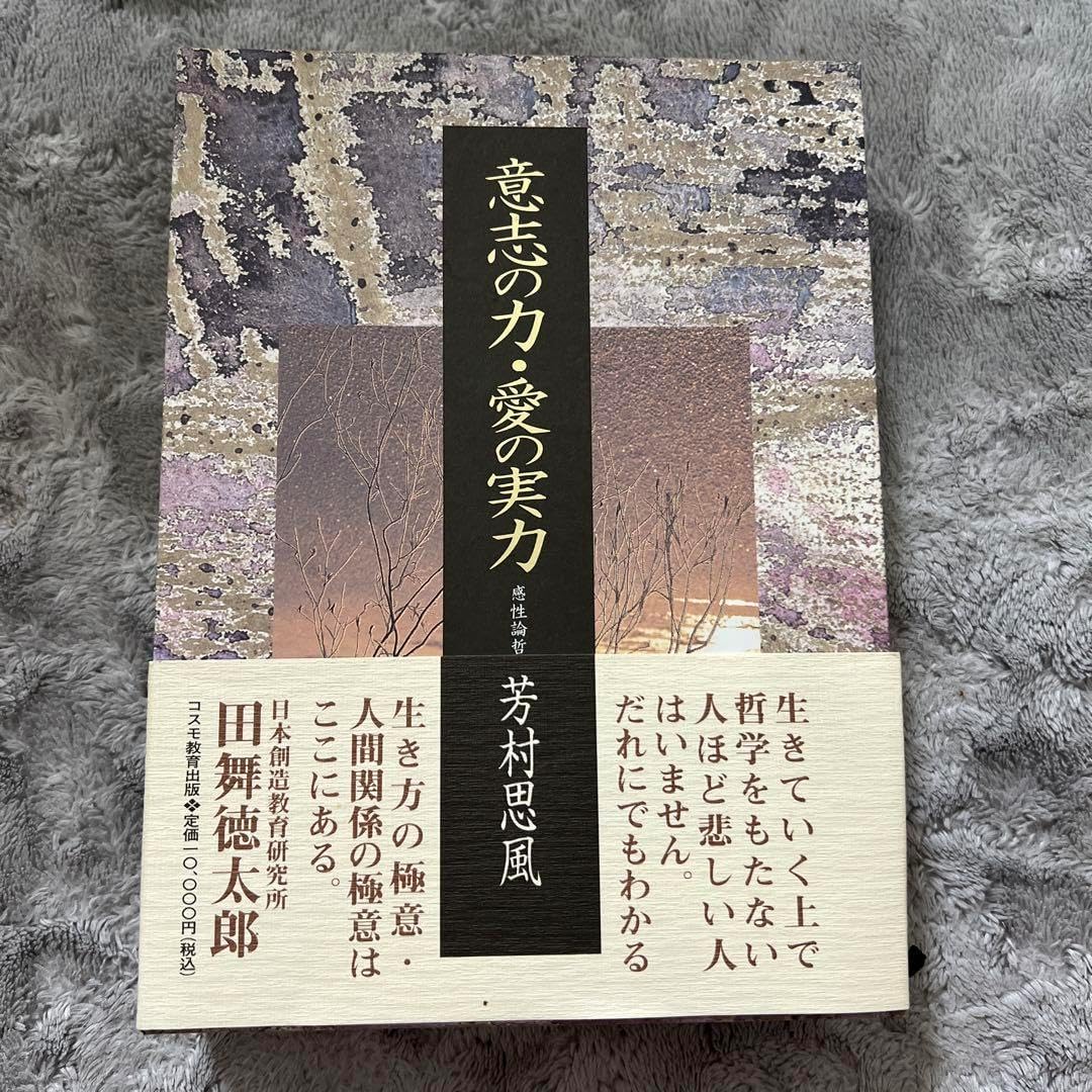 意志の力・愛の実力 芳村思風 感性論哲学 単行本 コスモ教育出版 意志