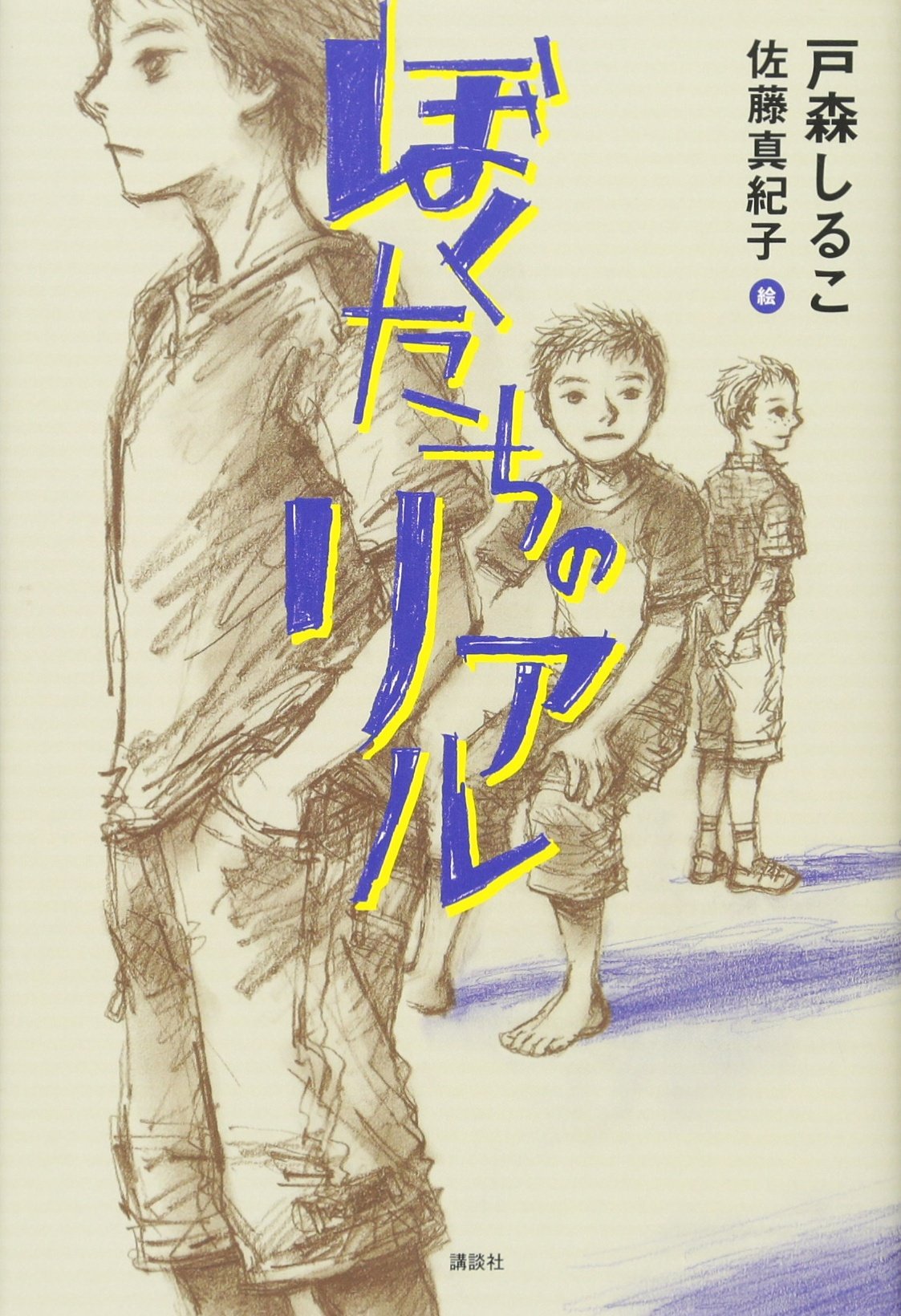 ぼくたちのリアル | 戸森 しるこ, 佐藤 真紀子 |本 | 通販 | Amazon
