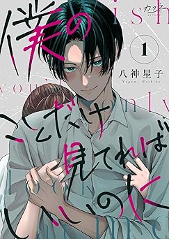 僕のことだけ見てればいいのに