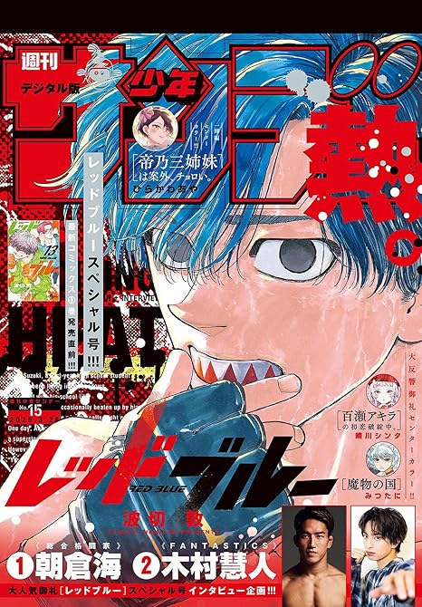 週刊少年サンデー　2025年15号（2025年3月12日発売）の表紙イラスト