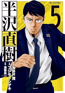 半沢直樹（５） (モーニングコミックス)