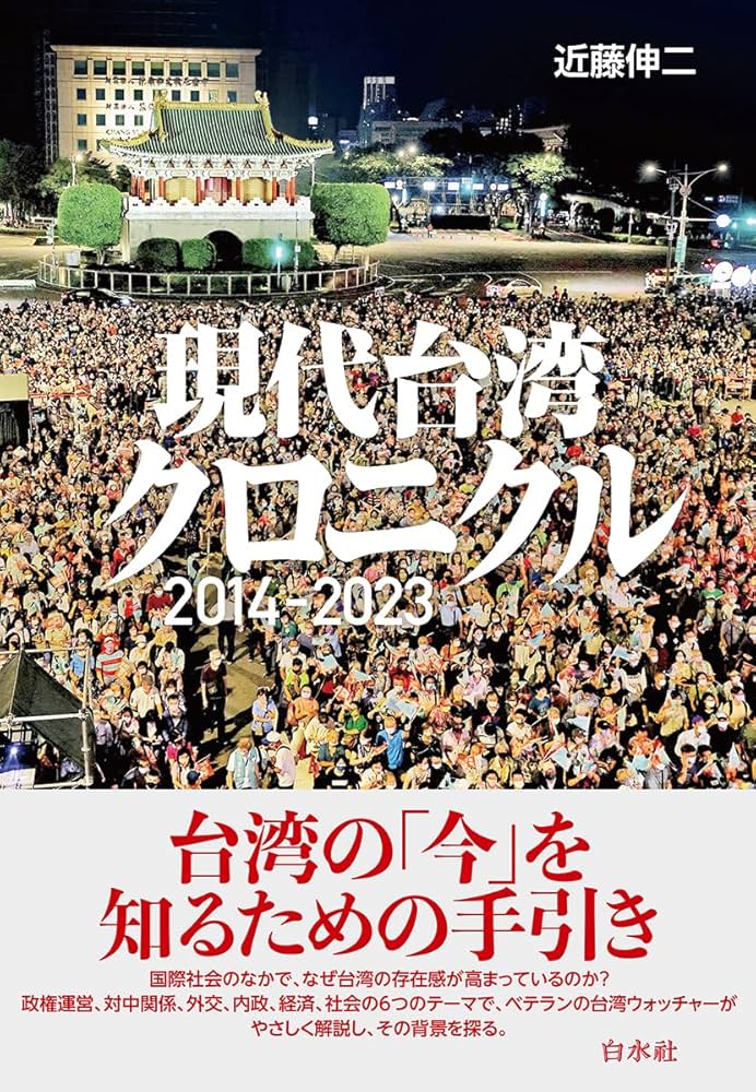 現代台湾クロニクル：2014-2023 | 近藤 伸二 |本 | 通販 | Amazon