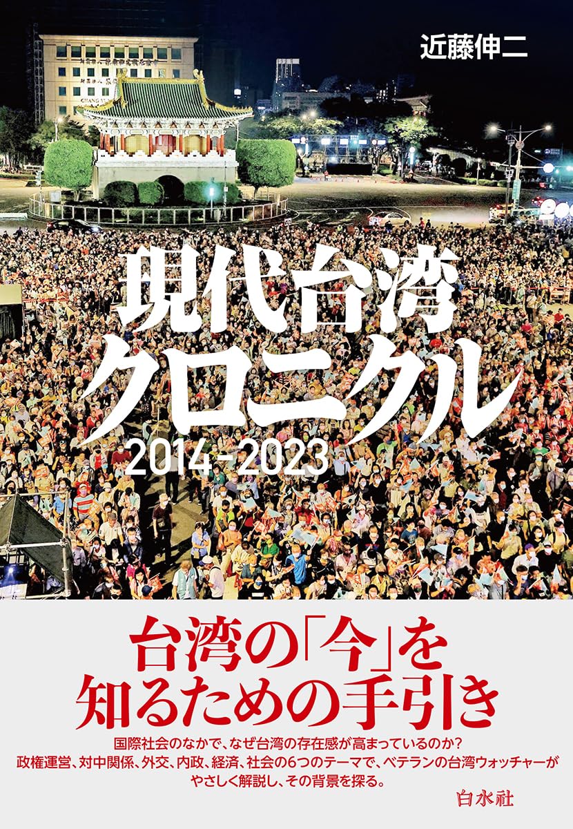 現代台湾クロニクル：2014-2023 | 近藤 伸二 |本 | 通販 | Amazon
