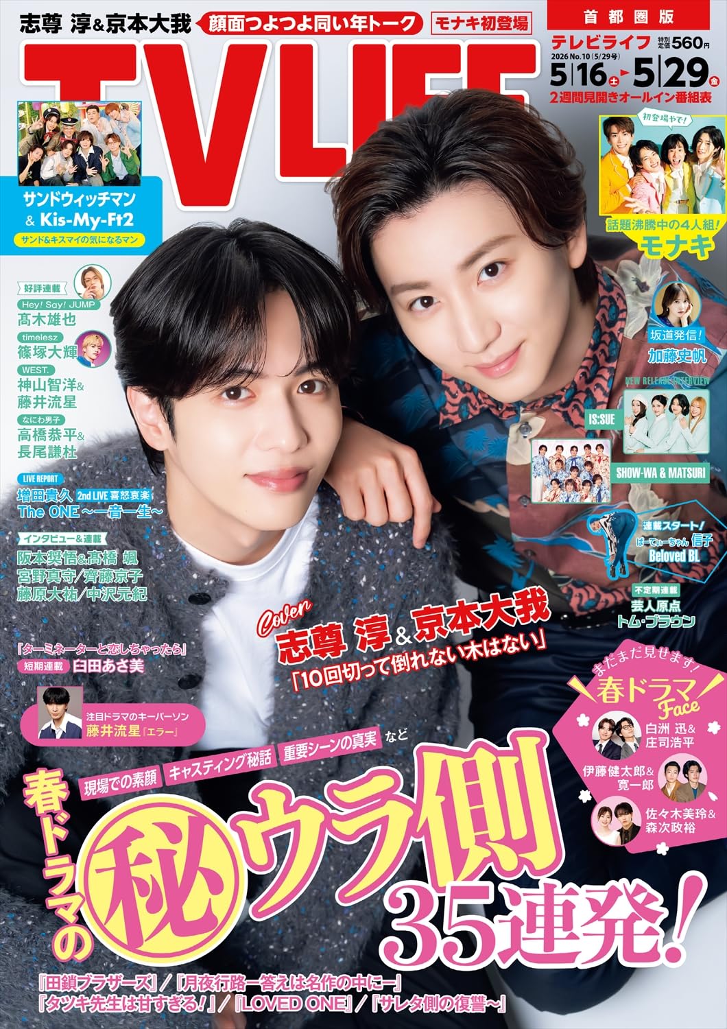 テレビライフ首都圏版 2026年 5/29 号＜表紙：志尊淳＆京本大我