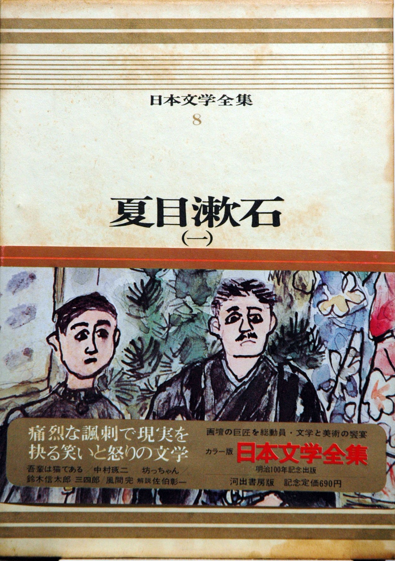 日本文学全集〈第8〉夏目漱石―カラー版 (1967年) |本 | 通販 | Amazon