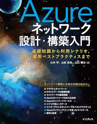 Azureネットワーク設計・構築入門　基礎知識から利用シナリオ、設計・運用ベストプラクティスまでの表紙