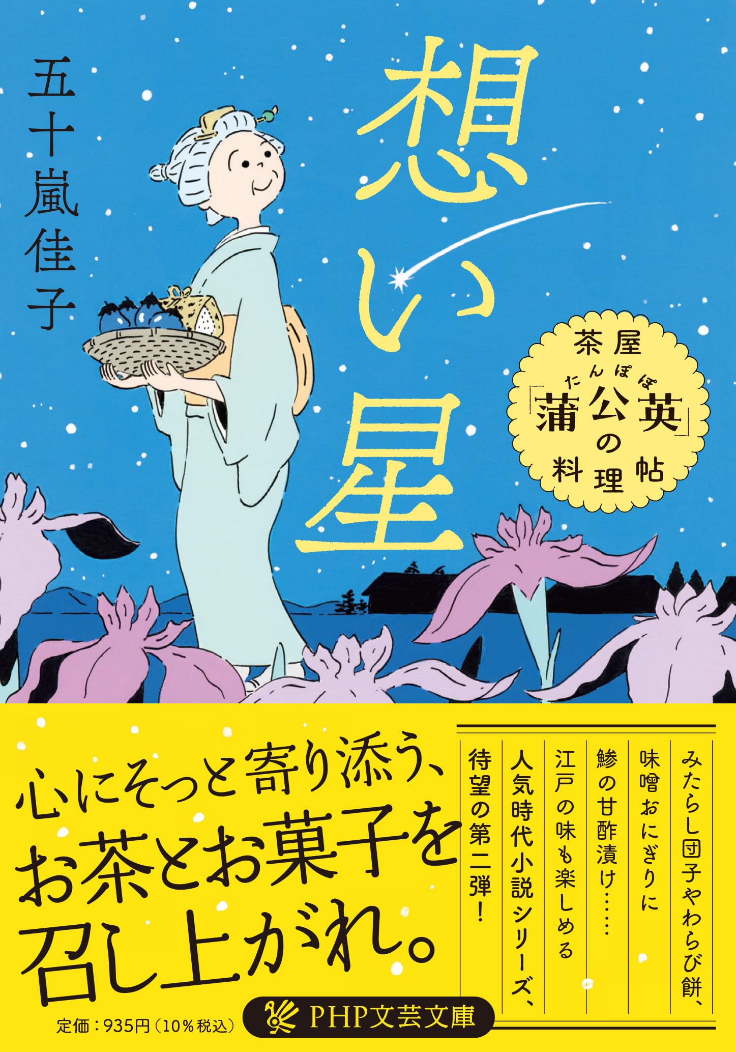 Amazon.co.jp: 想い星 茶屋「蒲公英」の料理帖 (PHP文芸文庫) : 五十嵐