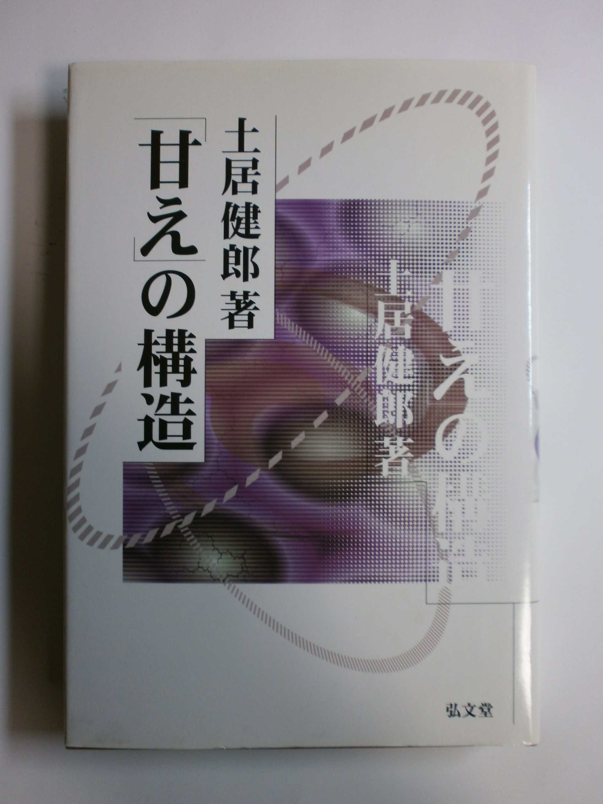 甘え」の構造 [新装版] | 土居 健郎 |本 | 通販 | Amazon