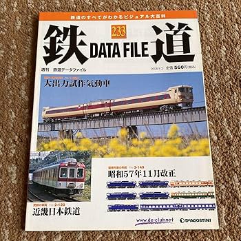 Amazon | 週刊 鉄道 データファイル DATA FILE No 231 232 233