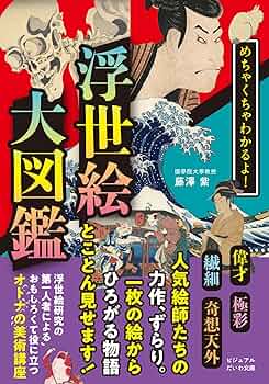 めちゃくちゃわかるよ！浮世絵大図鑑 (ビジュアルだいわ文庫) | 藤澤