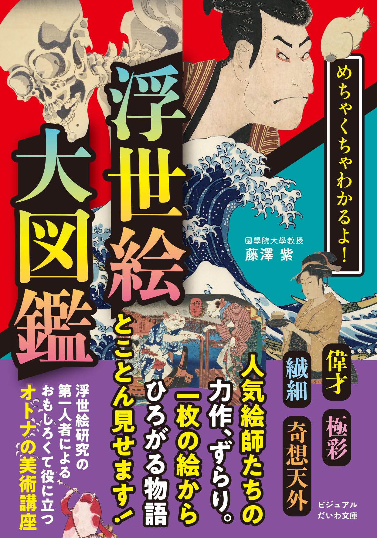 めちゃくちゃわかるよ！浮世絵大図鑑 (ビジュアルだいわ文庫) | 藤澤