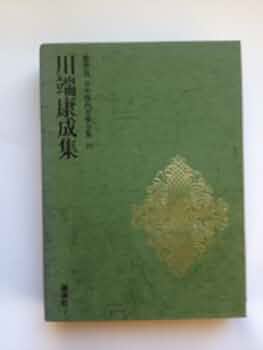 日本文学全集〈第14〉川端康成 (1969年) 日本文学全集〈第14〉川端康成 (1969年) 日本文学全集〈第14